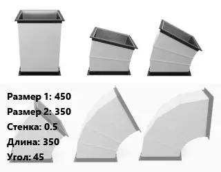 Отвод воздуховода прямоугольный 450х350х0.5 L=350 Угол:45